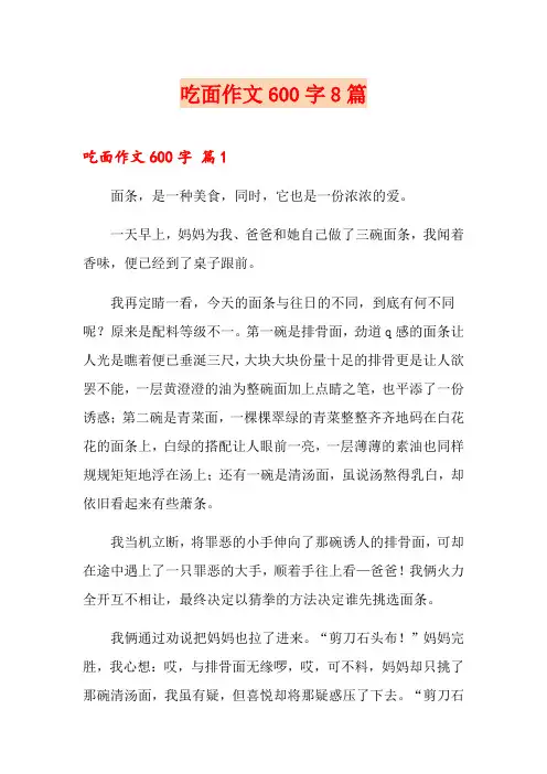 吃面作文600字8篇