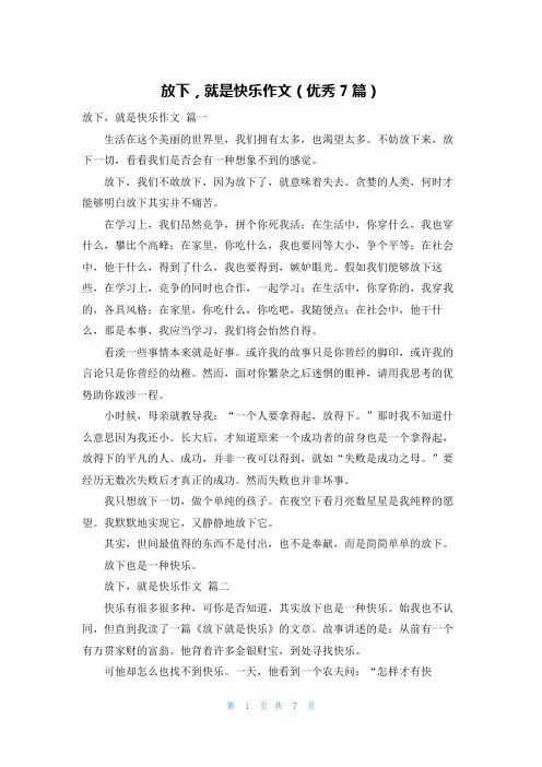 放下,就是快乐作文(优秀7篇)