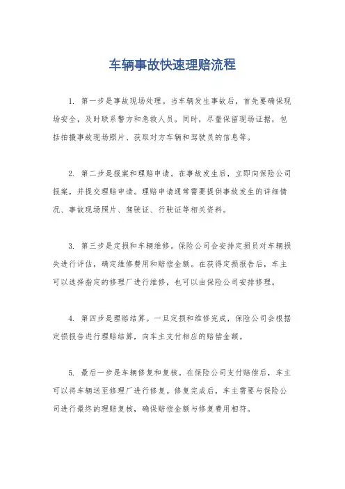 车辆事故快速理赔流程