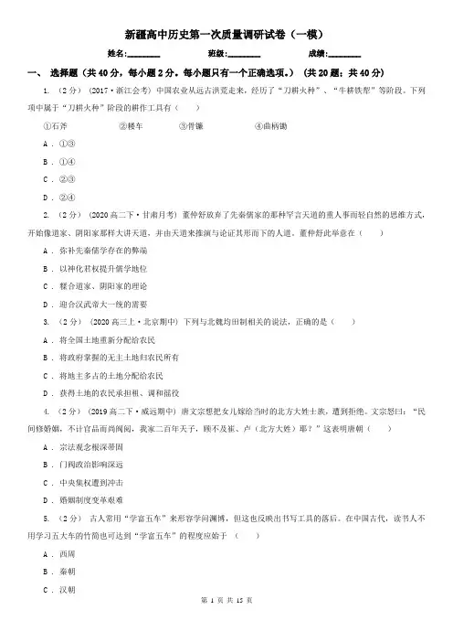 新疆高中历史第一次质量调研试卷(一模)