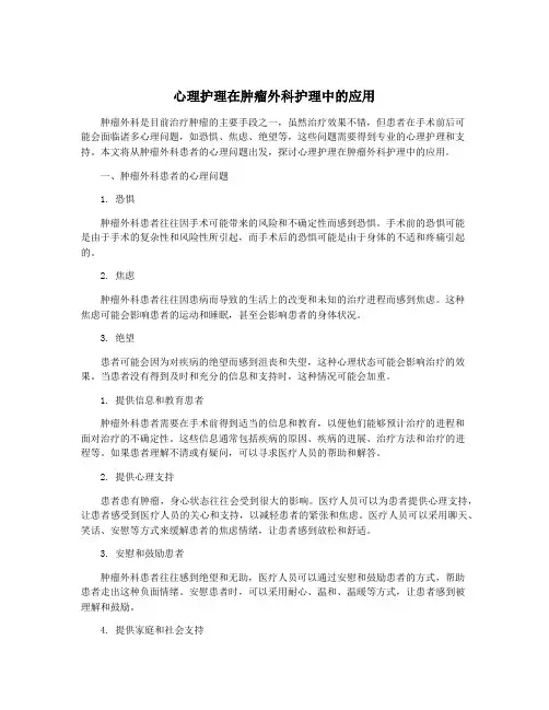 心理护理在肿瘤外科护理中的应用