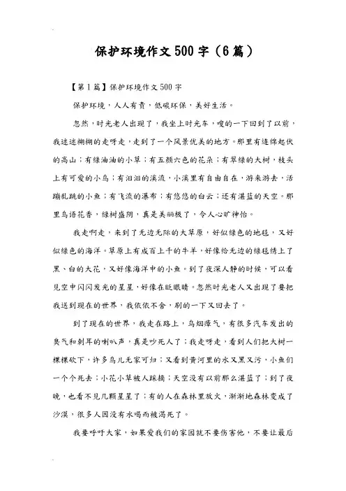 保护环境作文500字(6篇)