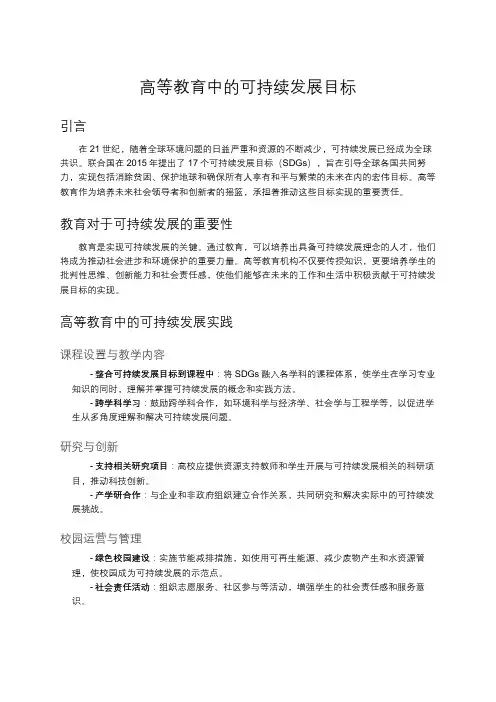 高等教育中的可持续发展目标