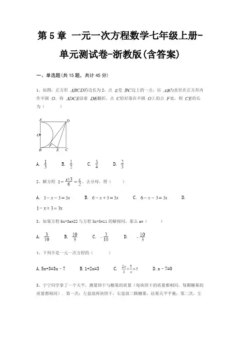 第5章 一元一次方程数学七年级上册-单元测试卷-浙教版(含答案)