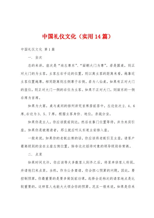 中国礼仪文化(实用14篇)