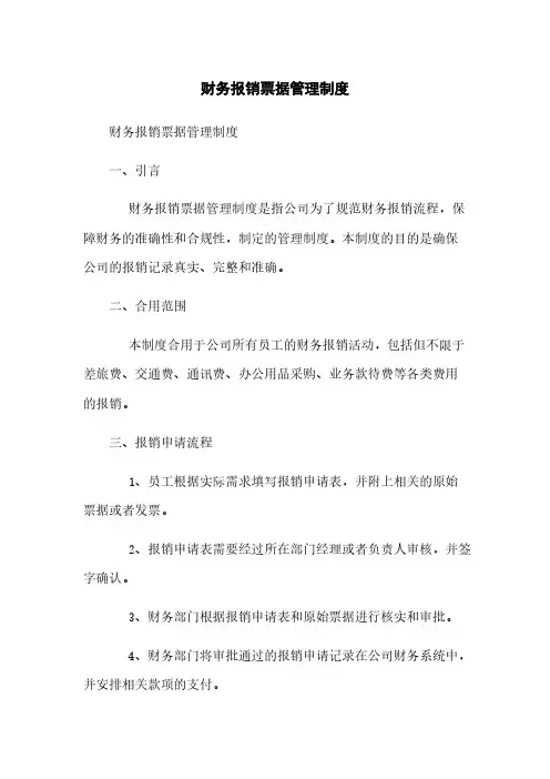 财务报销票据管理制度