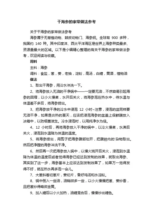 干海参的家常做法参考