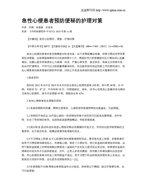 急性心梗患者预防便秘的护理对策