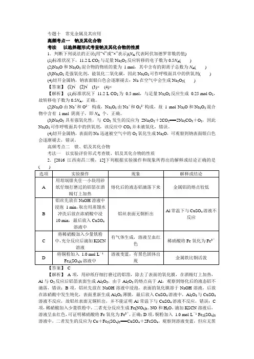 2018新高考高考化学三轮：专题十常见金属及其应用 含