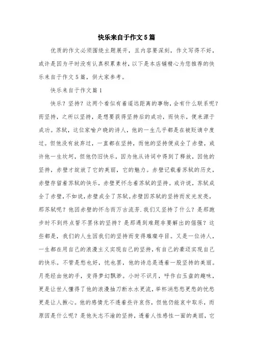 快乐来自于作文5篇