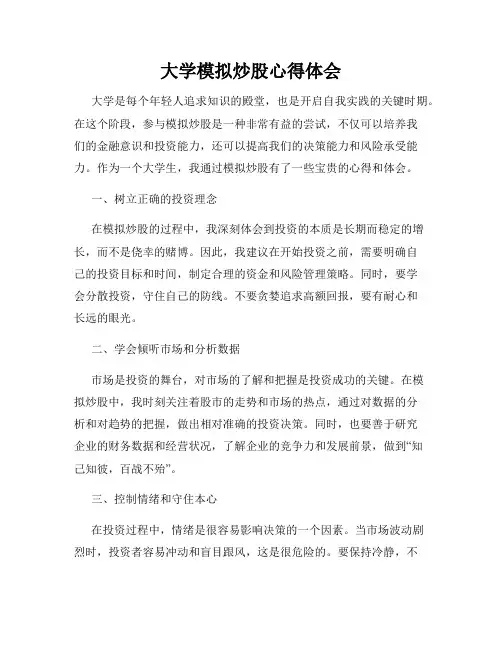 大学模拟炒股心得体会