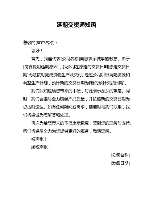 延期交货通知函