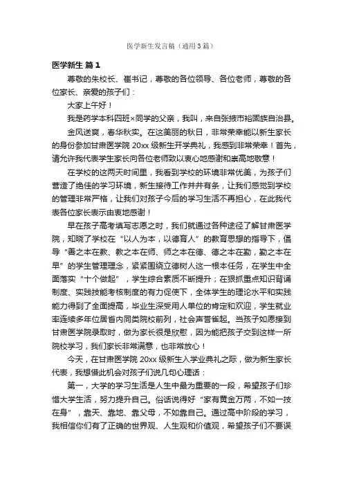 医学新生发言稿（通用3篇）