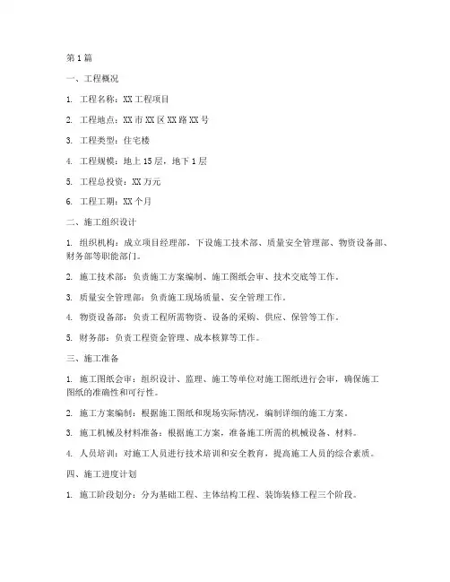 工程施工方案全套范本(3篇)