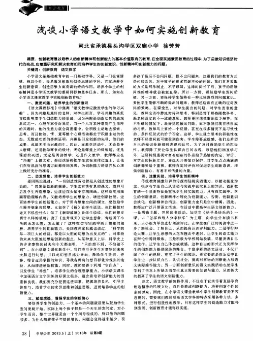 浅谈小学语文教学中如何实施创新教育