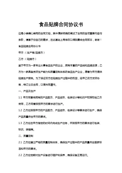 食品贴牌合同协议书