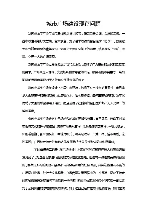 城市广场建设现存问题