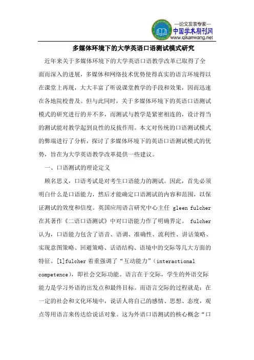 多媒体环境下的大学英语口语测试模式研究