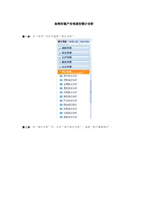 如何对客户分布进行统计分析