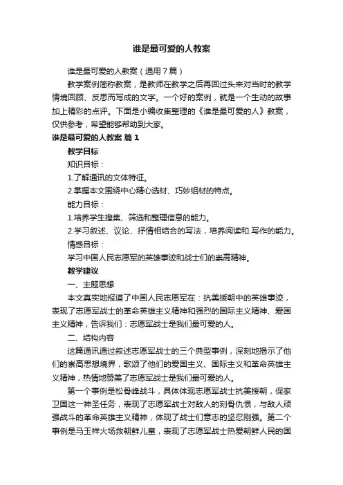 谁是最可爱的人教案
