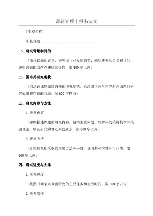 课题立项申报书范文