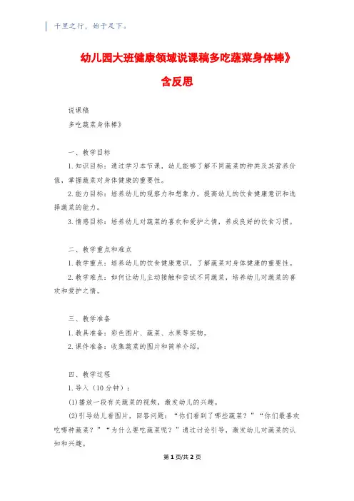 幼儿园大班健康领域说课稿《多吃蔬菜身体棒》含反思