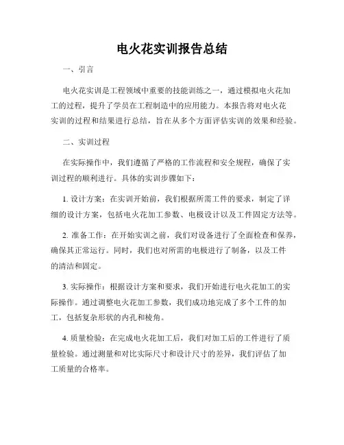 电火花实训报告总结