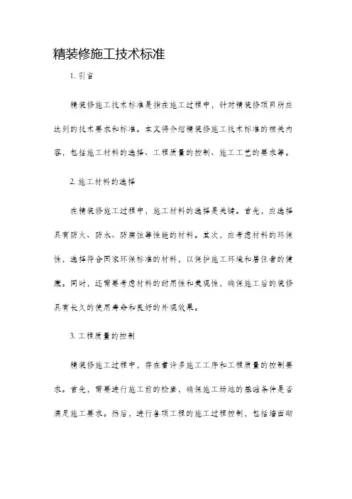 精装修施工技术标准