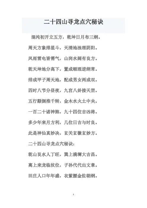 (完整版)二十四山寻龙点穴秘诀