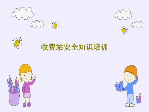 收费站安全知识培训37页PPT