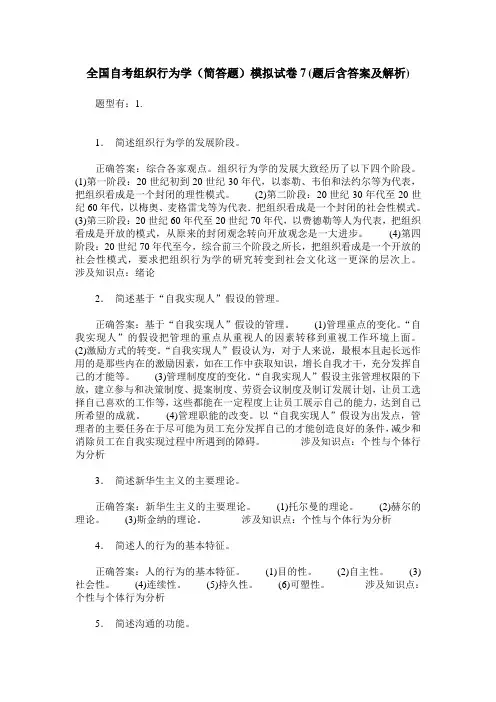 全国自考组织行为学(简答题)模拟试卷7(题后含答案及解析)