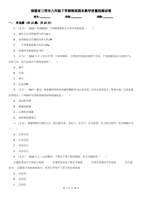 福建省三明市八年级下学期物理期末教学质量检测试卷