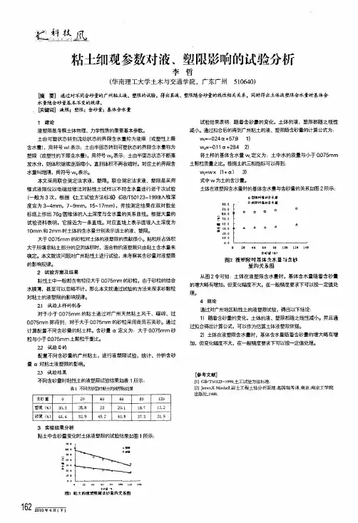 粘土细观参数对液、塑限影响的试验分析