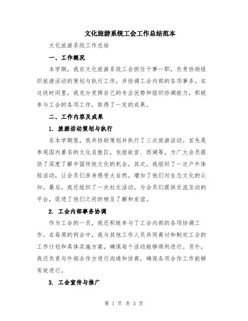 文化旅游系统工会工作总结范本
