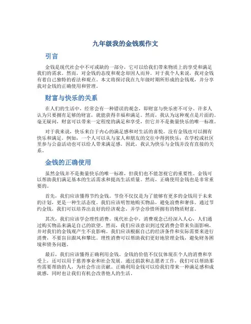 九年级我的金钱观作文