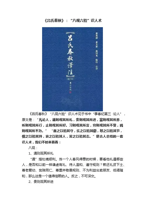 《吕氏春秋》：“八观六验”识人术