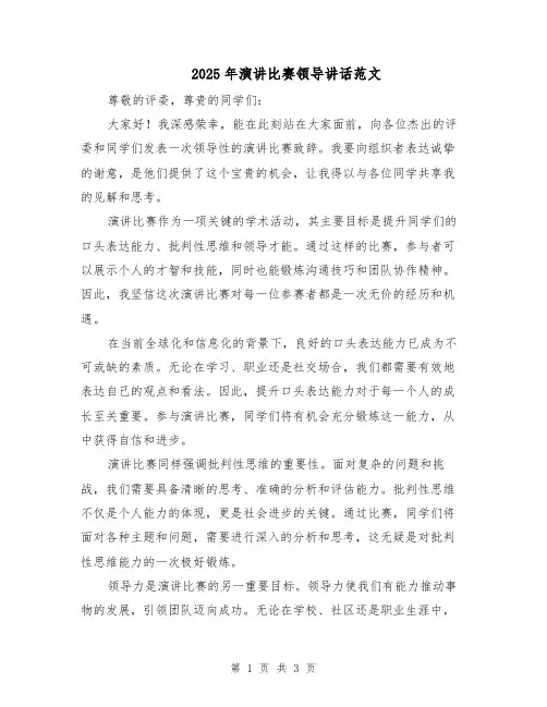 2025年演讲比赛领导讲话范文（二篇）