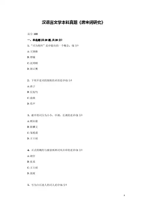 汉语言文学本科真题《唐宋词研究5》附答案解析