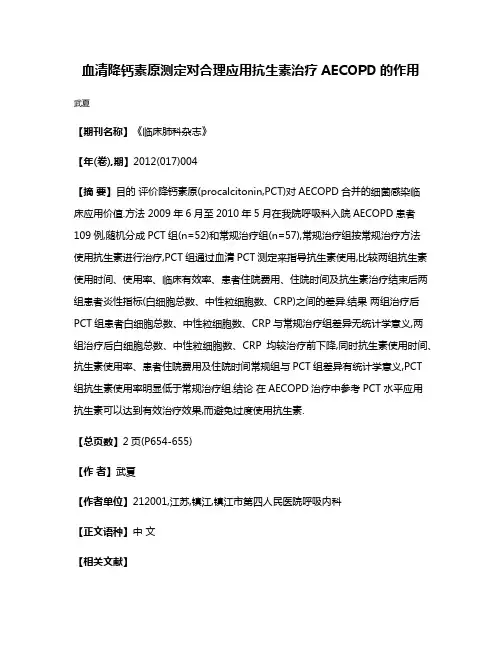 血清降钙素原测定对合理应用抗生素治疗AECOPD的作用