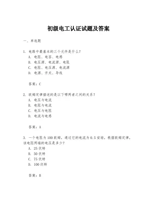 初级电工认证试题及答案