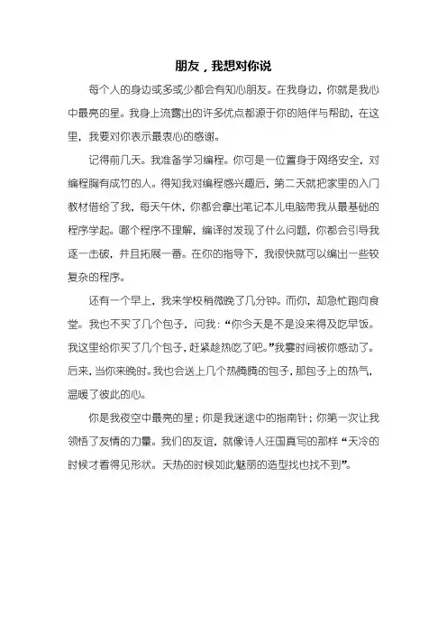 五年级作文：朋友,我想对你说作文400字
