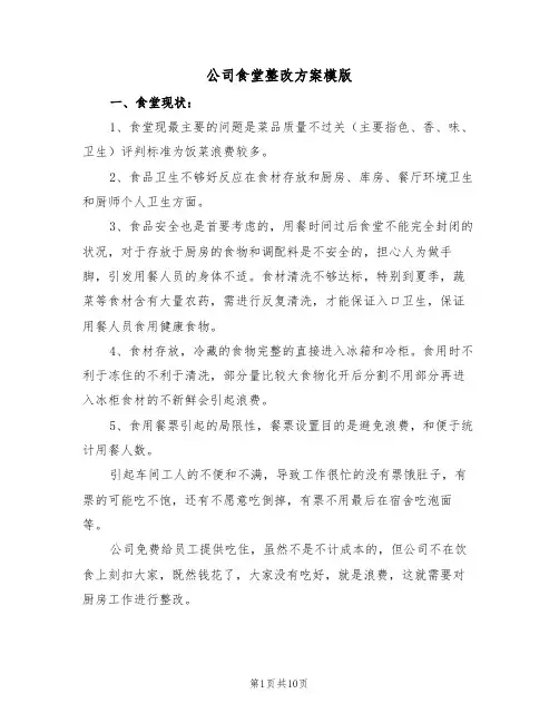 公司食堂整改方案模版(3篇)