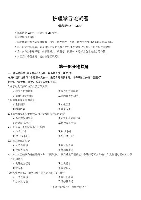 全国高等教育自学考试《护理学导论》试题及参考答案 (2)