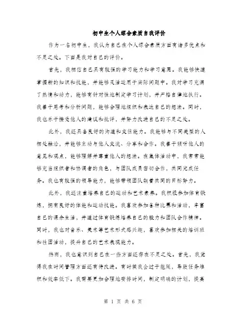 初中生个人综合素质自我评价（三篇）