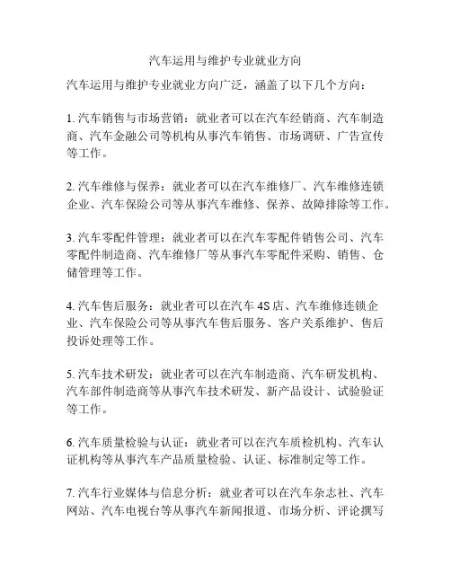 汽车运用与维护专业就业方向