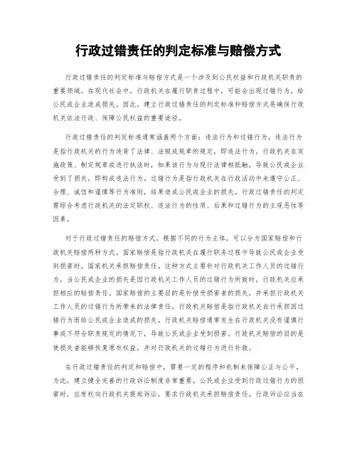 行政过错责任的判定标准与赔偿方式