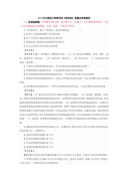 2014年《中级经济法》真题及答案