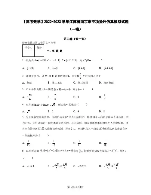 【高考数学】2022——2023学年江苏省南京市专项提升仿真模拟试题(一模二模)含答案