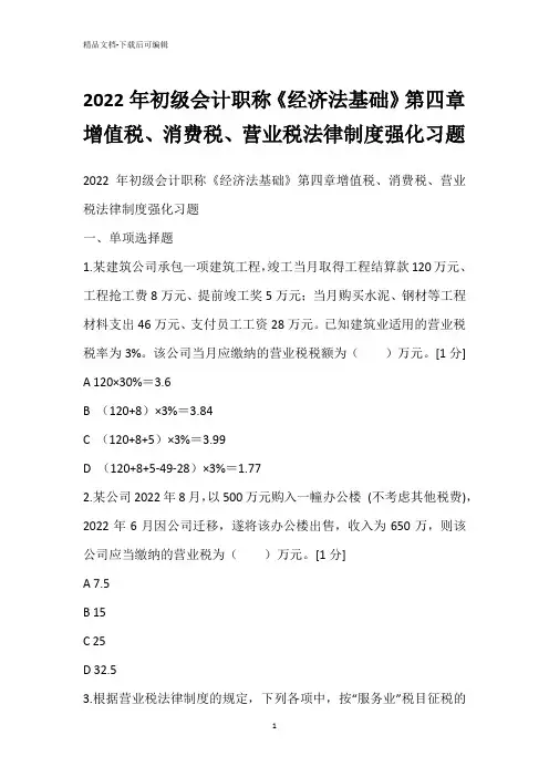 2022年初级会计职称《经济法基础》第四章增值税、消费税、营业税法律制度强化习题
