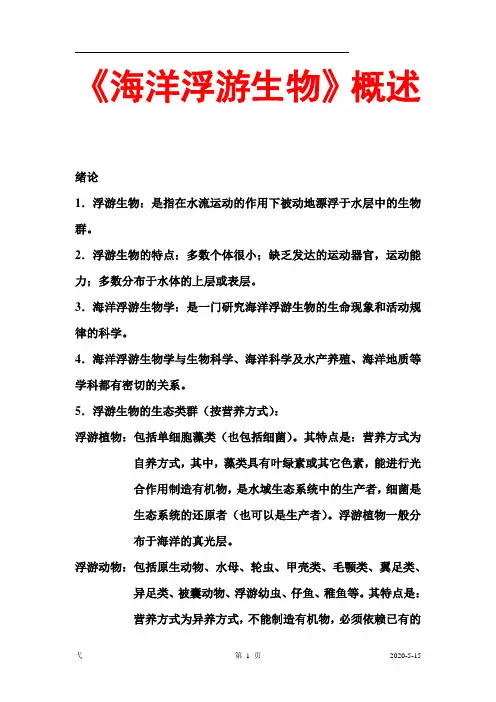 《海洋浮游生物》概述解析